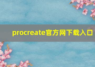 procreate官方网下载入口