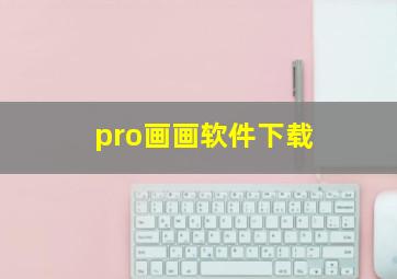 pro画画软件下载