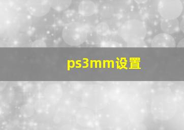 ps3mm设置