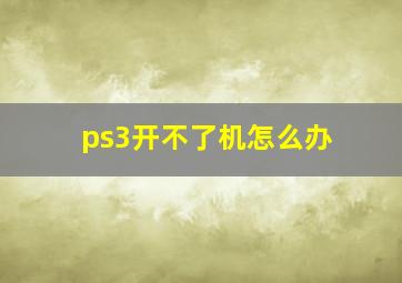 ps3开不了机怎么办