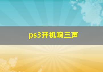 ps3开机响三声