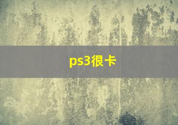 ps3很卡