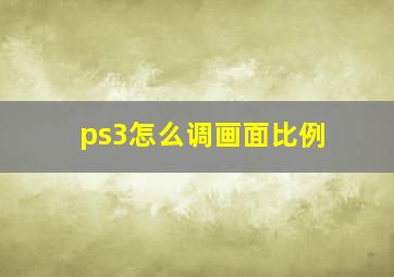 ps3怎么调画面比例