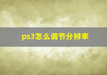 ps3怎么调节分辨率