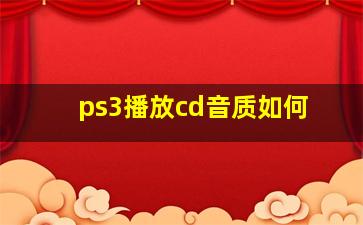 ps3播放cd音质如何