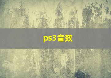 ps3音效