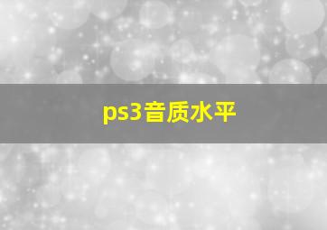 ps3音质水平