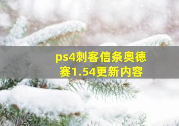 ps4刺客信条奥德赛1.54更新内容