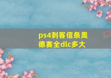 ps4刺客信条奥德赛全dlc多大