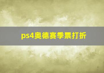 ps4奥德赛季票打折