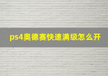 ps4奥德赛快速满级怎么开