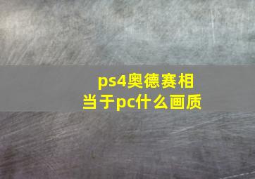 ps4奥德赛相当于pc什么画质