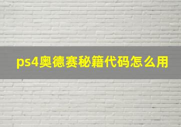 ps4奥德赛秘籍代码怎么用