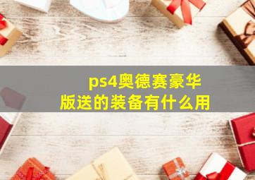 ps4奥德赛豪华版送的装备有什么用