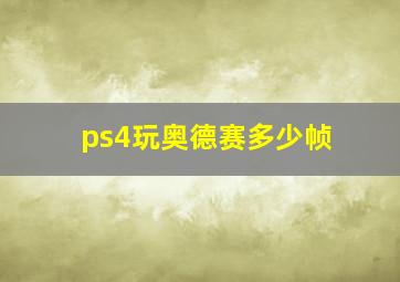 ps4玩奥德赛多少帧