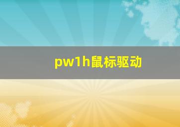 pw1h鼠标驱动