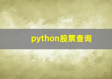 python股票查询