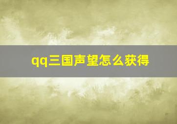 qq三国声望怎么获得