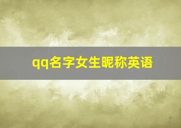 qq名字女生昵称英语