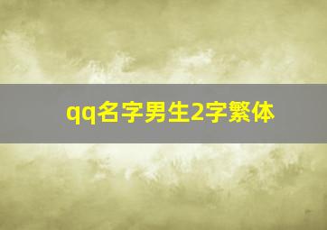 qq名字男生2字繁体