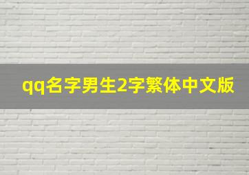 qq名字男生2字繁体中文版