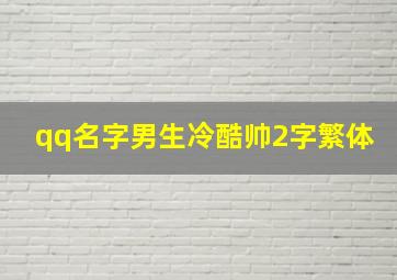 qq名字男生冷酷帅2字繁体