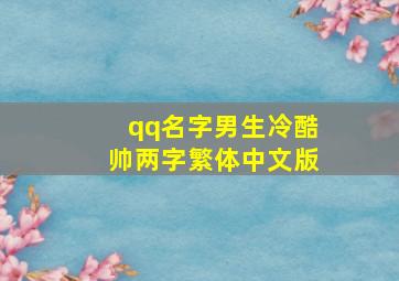 qq名字男生冷酷帅两字繁体中文版