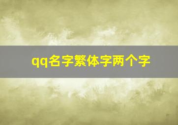 qq名字繁体字两个字