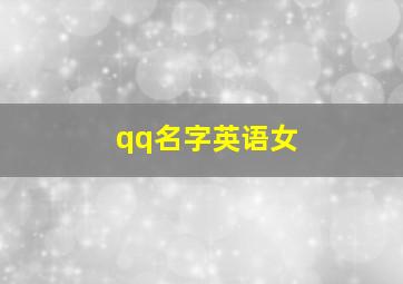 qq名字英语女