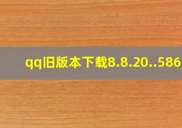 qq旧版本下载8.8.20..5865