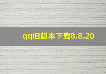 qq旧版本下载8.8.20