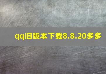 qq旧版本下载8.8.20多多