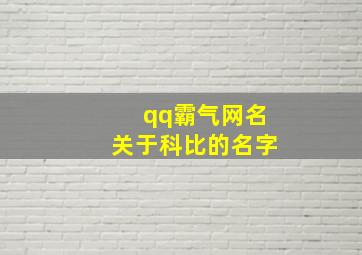 qq霸气网名关于科比的名字