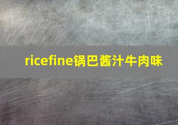 ricefine锅巴酱汁牛肉味