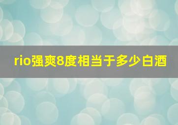 rio强爽8度相当于多少白酒