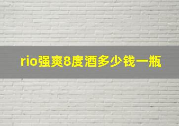 rio强爽8度酒多少钱一瓶