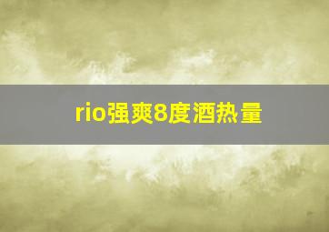 rio强爽8度酒热量