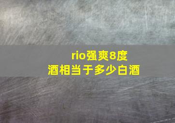 rio强爽8度酒相当于多少白酒