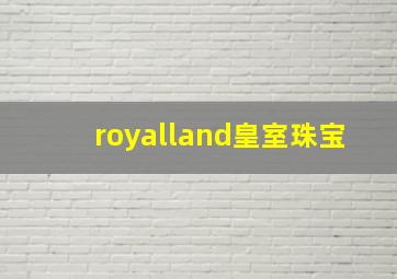 royalland皇室珠宝