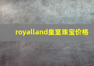 royalland皇室珠宝价格