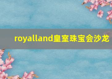 royalland皇室珠宝会沙龙