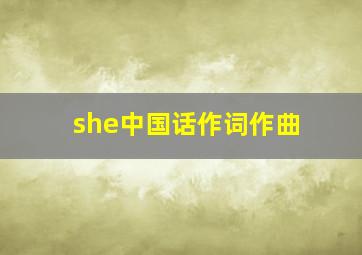 she中国话作词作曲