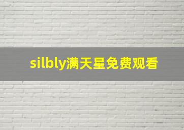 silbly满天星免费观看