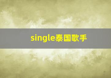 single泰国歌手