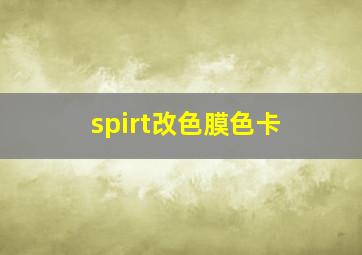 spirt改色膜色卡