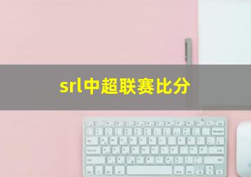 srl中超联赛比分