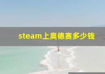 steam上奥德赛多少钱