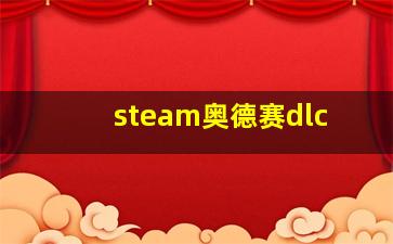 steam奥德赛dlc