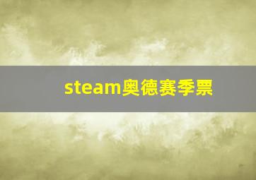 steam奥德赛季票