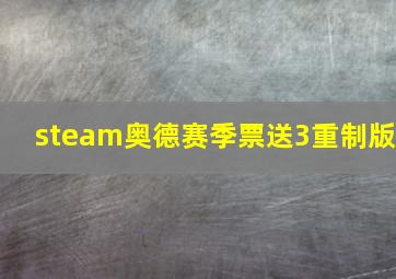 steam奥德赛季票送3重制版